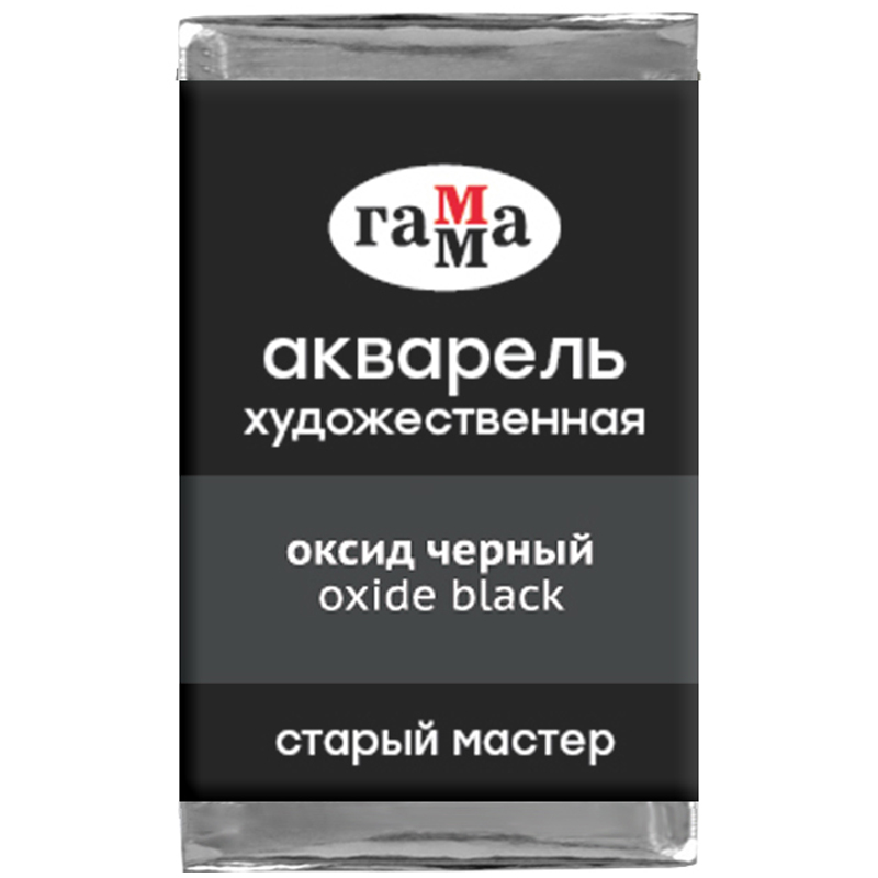 Акварель художественная Гамма Старый мастер, оксид черный, 2,6мл, кювета