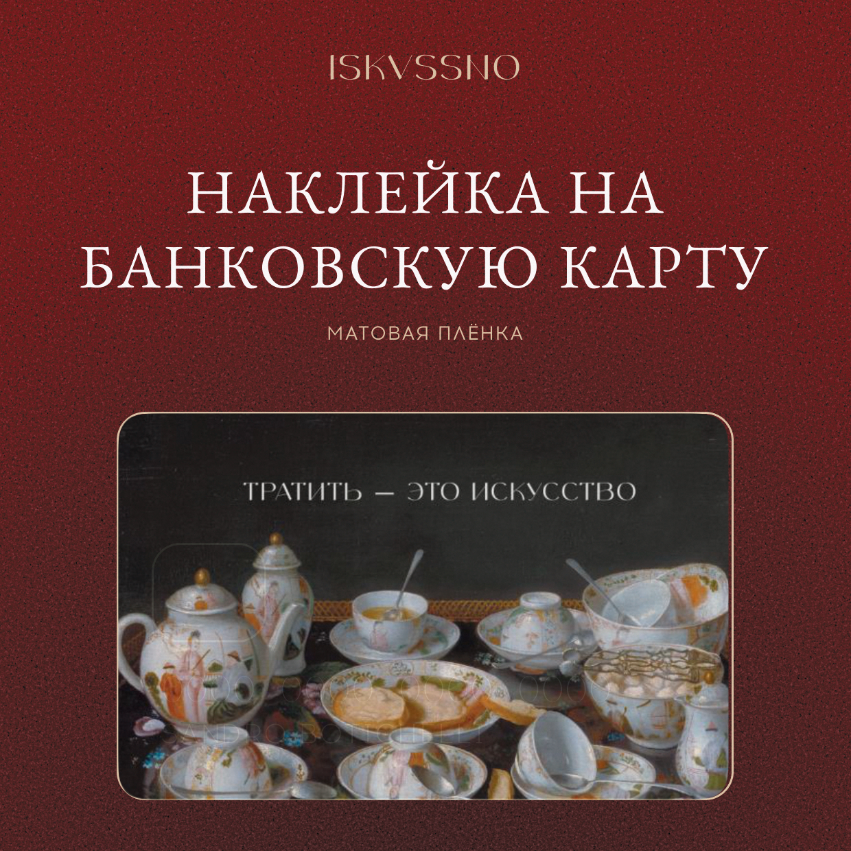 Наклейка матовая на банковскую карту ISKVSSNO Тратить — это искусство