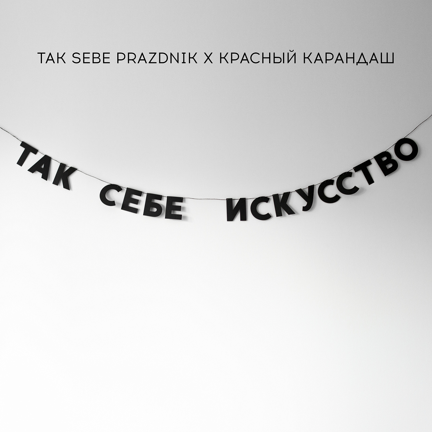 Гирлянды, воздушные шары, свечи для торта Гирлянда ТАК СЕБЕ ИСКУССТВО