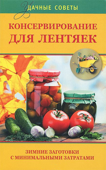 Книга «Консервирование для лентяек»