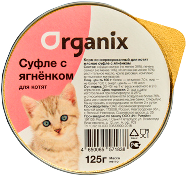 Organix мясное суфле для котят с ягненком  (125 гр)