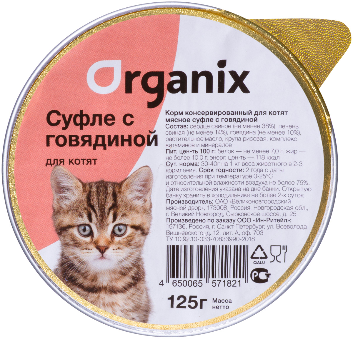 Organix мясное суфле для котят с говядиной  (125 гр х 16 шт)