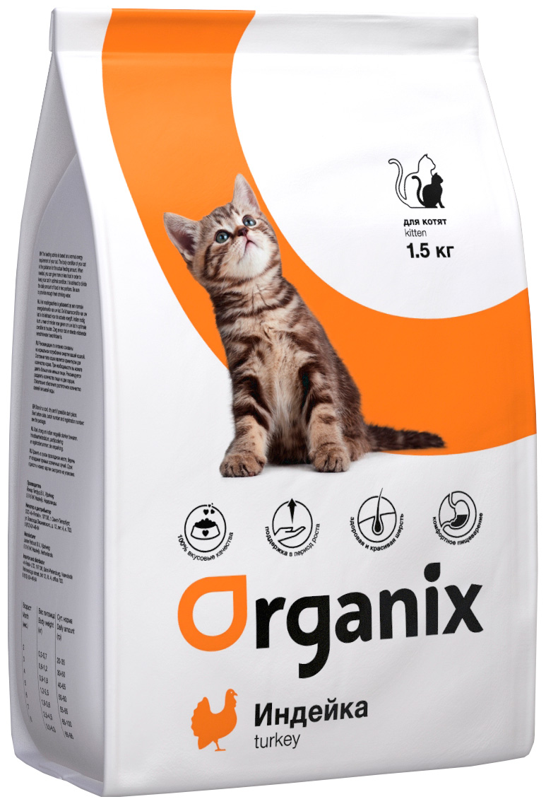 Organix Kitten Turkey для котят с индейкой (1,5 кг)