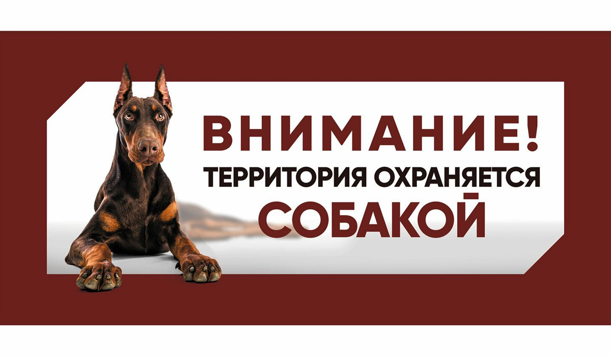 гамма табличка «Охраняется собакой» доберман (1 шт)