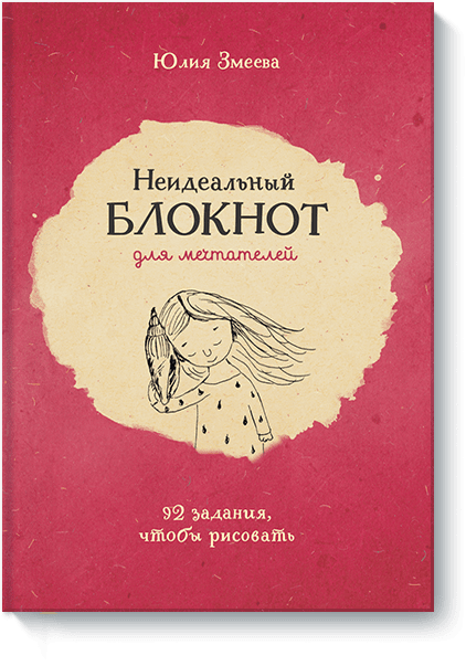 Творчество  Издательство МИФ Неидеальный блокнот для мечтателей