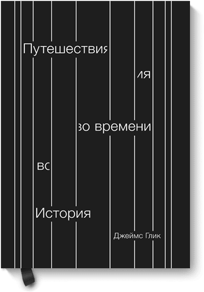 Научпоп Путешествия во времени