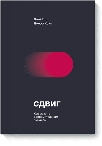 Научпоп  Издательство МИФ Сдвиг