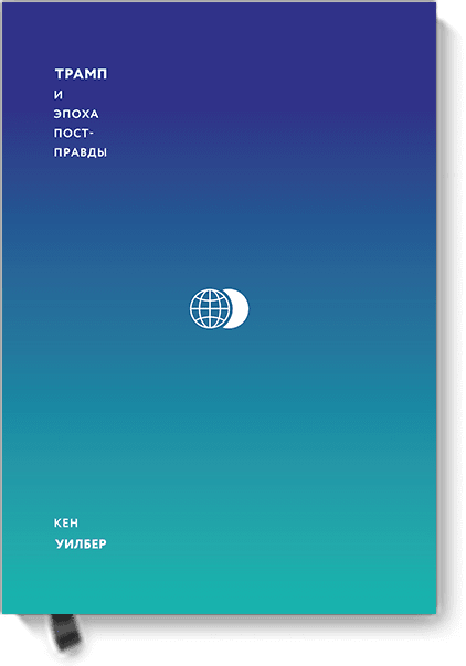 Трамп и эпоха постправды