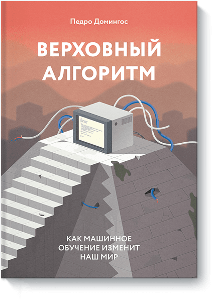 Научпоп  Издательство МИФ Верховный алгоритм
