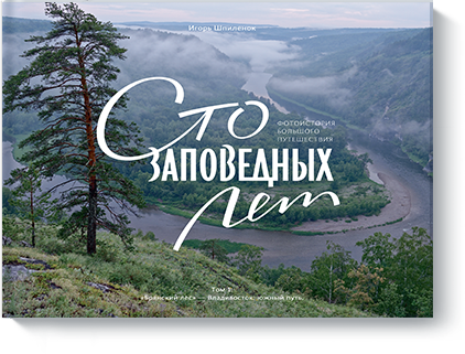 Научпоп Сто заповедных лет. Фотоистория большого путешествия. Том 1: «Брянский лес» — Владивосток: южный путь