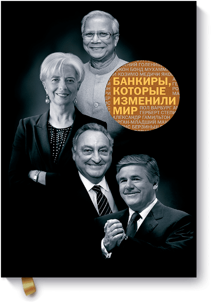Бизнес Банкиры, которые изменили мир