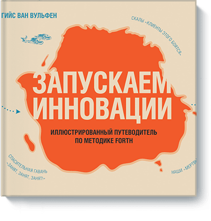 Бизнес  Издательство МИФ Запускаем инновации