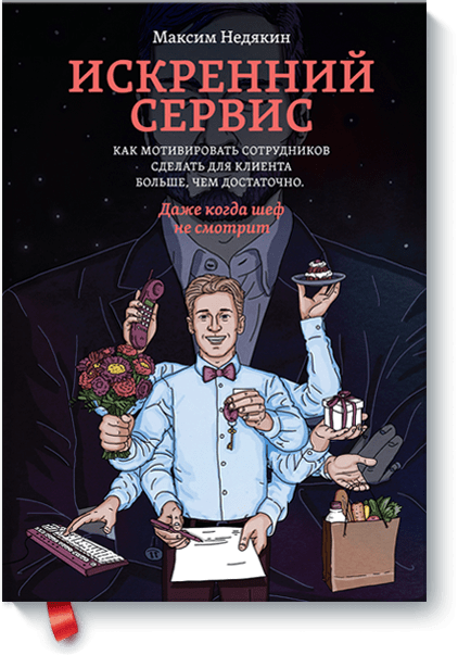 Маркетинг Искренний сервис