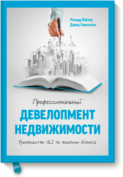 Бизнес  Издательство МИФ Профессиональный девелопмент недвижимости