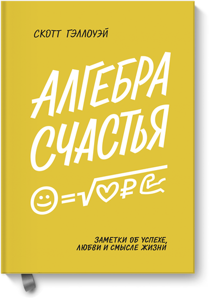 Алгебра счастья