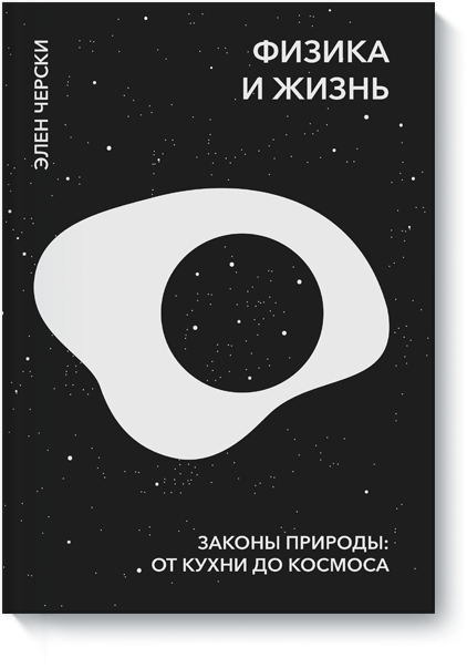 Научпоп  Издательство МИФ Физика и жизнь
