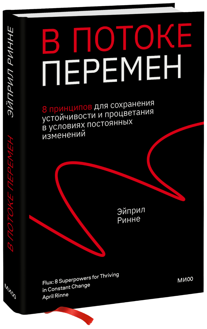 Бизнес  Издательство МИФ В потоке перемен