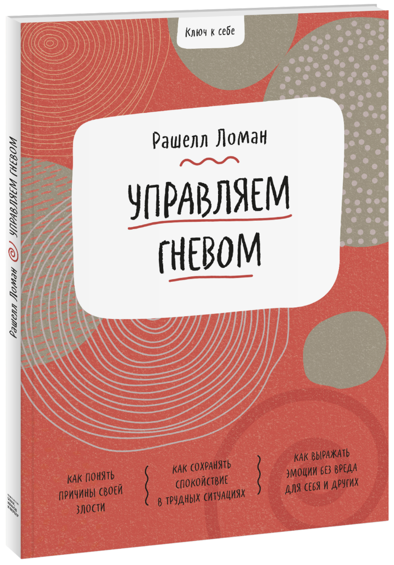 Ключ к себе. Управляем гневом