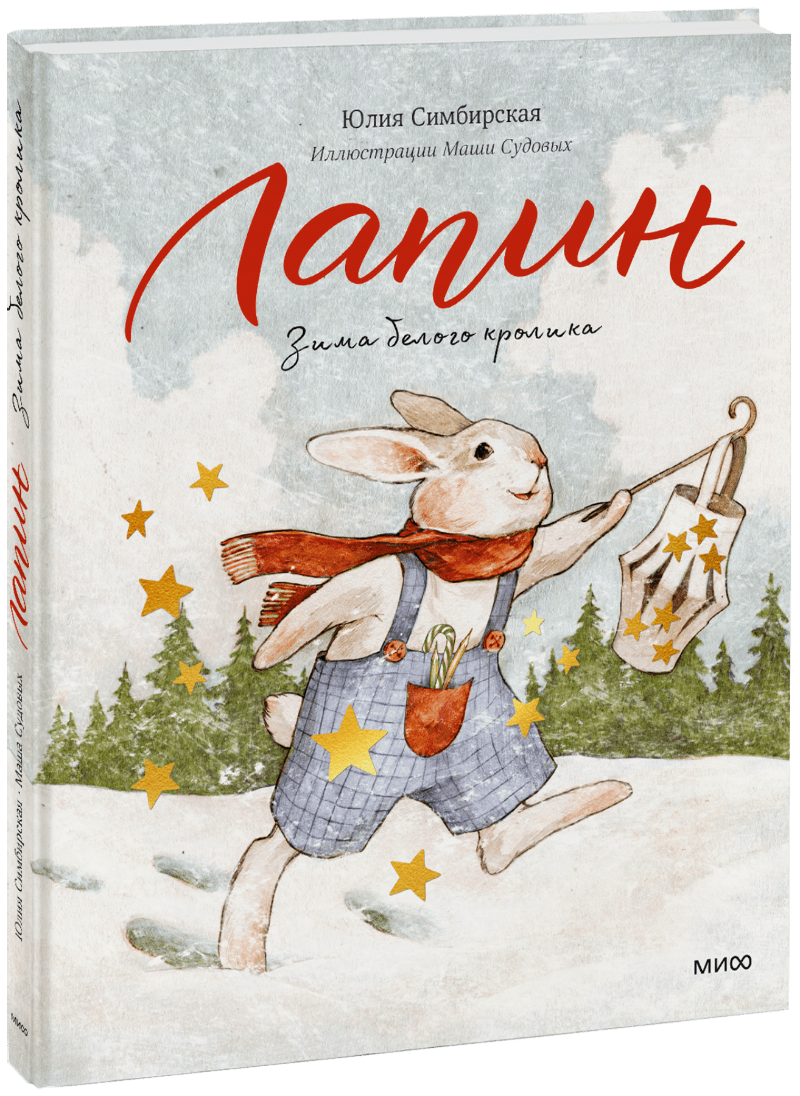Лапин. Зима белого кролика