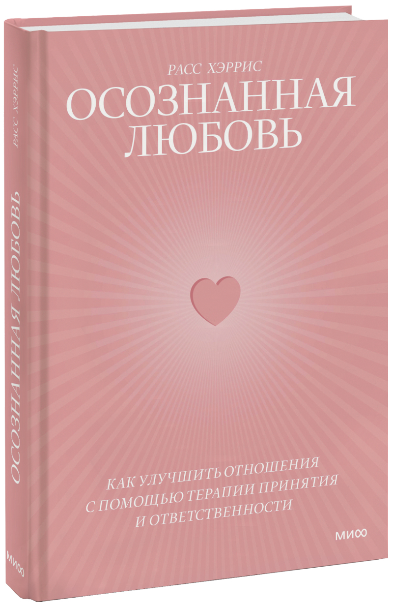 Осознанная любовь