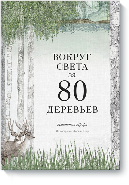 Творчество Вокруг света за 80 деревьев