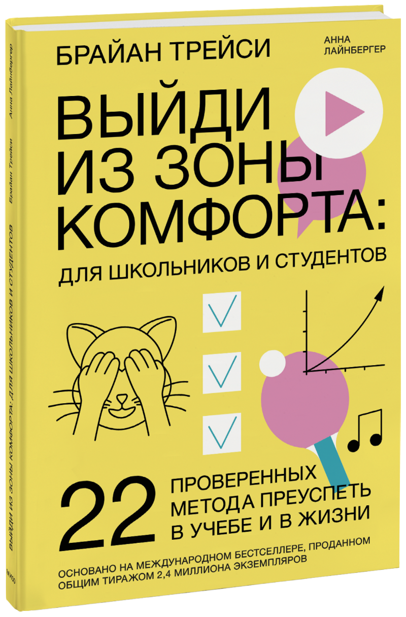 Выйди из зоны комфорта: для школьников и студентов
