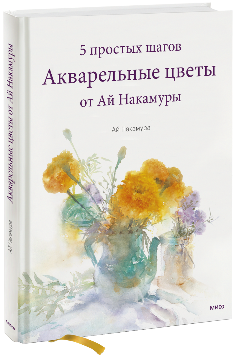 Творчество  Издательство МИФ Акварельные цветы от Ай Накамуры