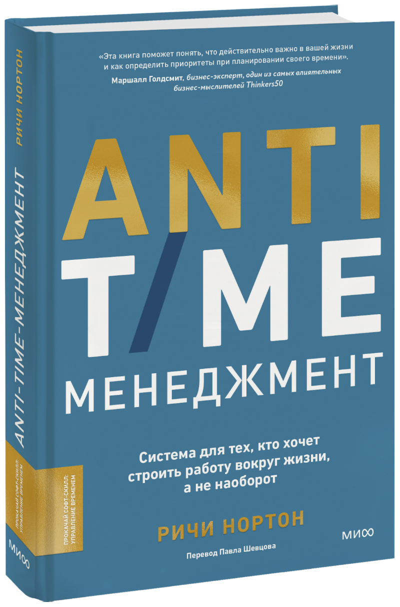 Бизнес ANTI-TIME-менеджмент