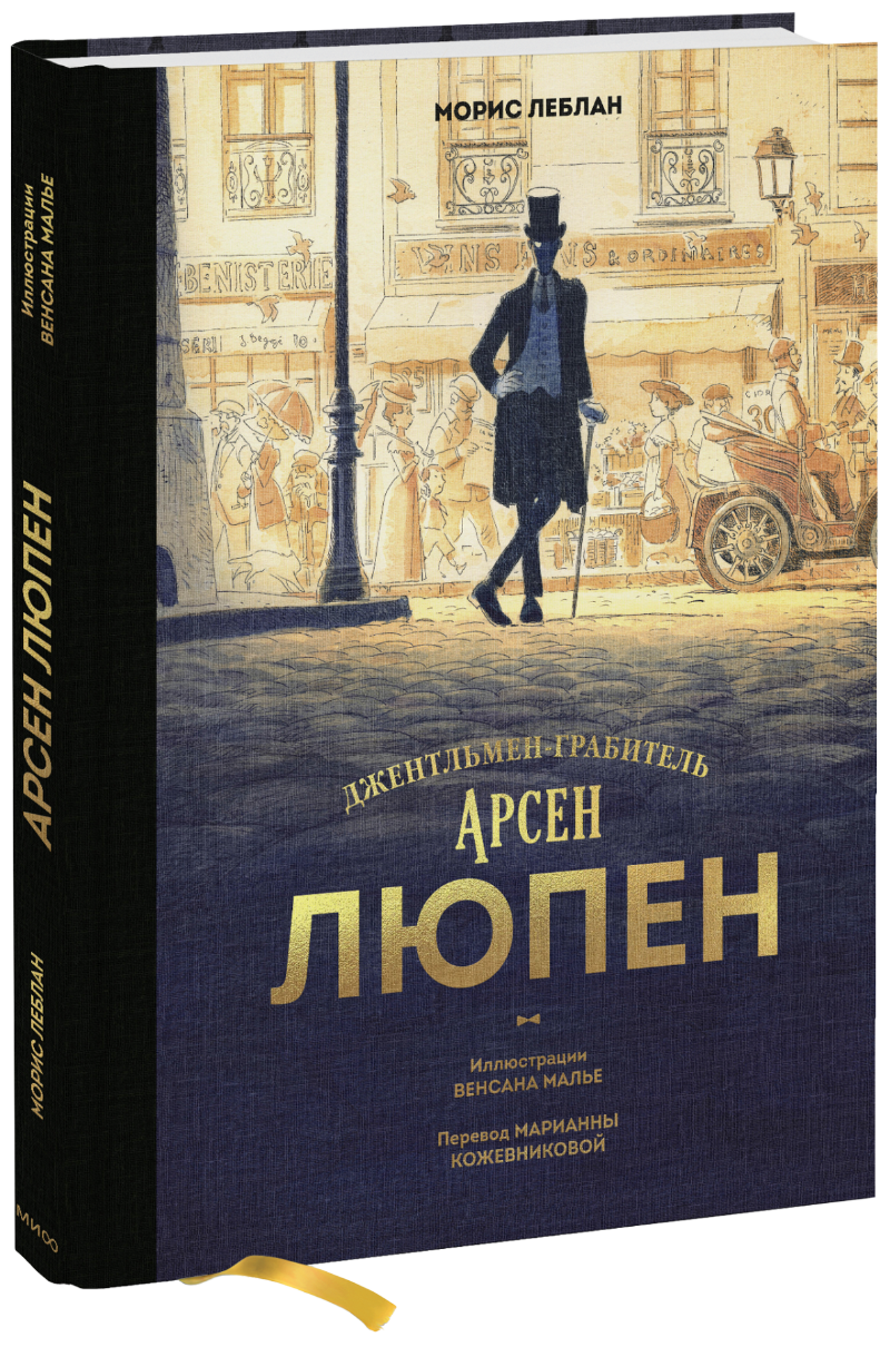Арсен Люпен. Джентльмен-грабитель