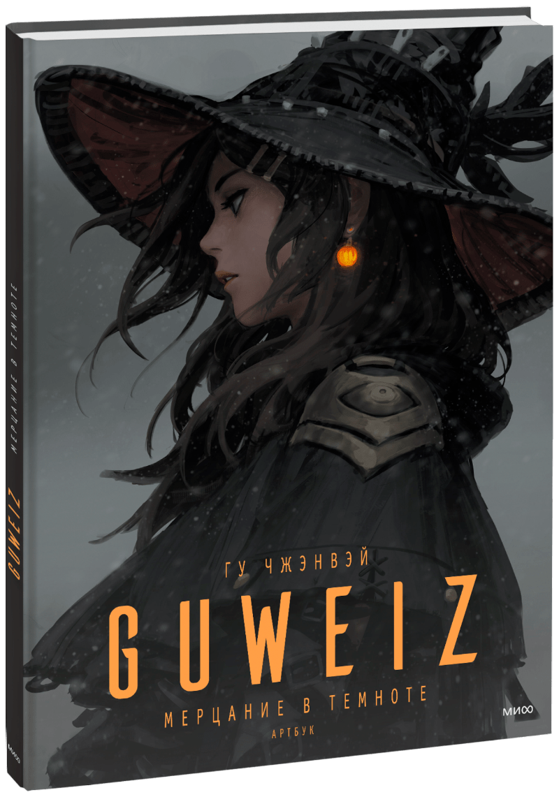 Творчество Guweiz. Мерцание в темноте. Артбук