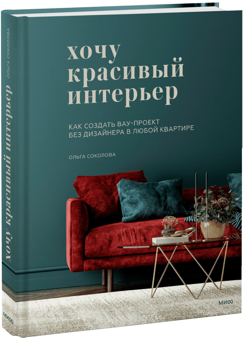Творчество  Издательство МИФ Хочу красивый интерьер