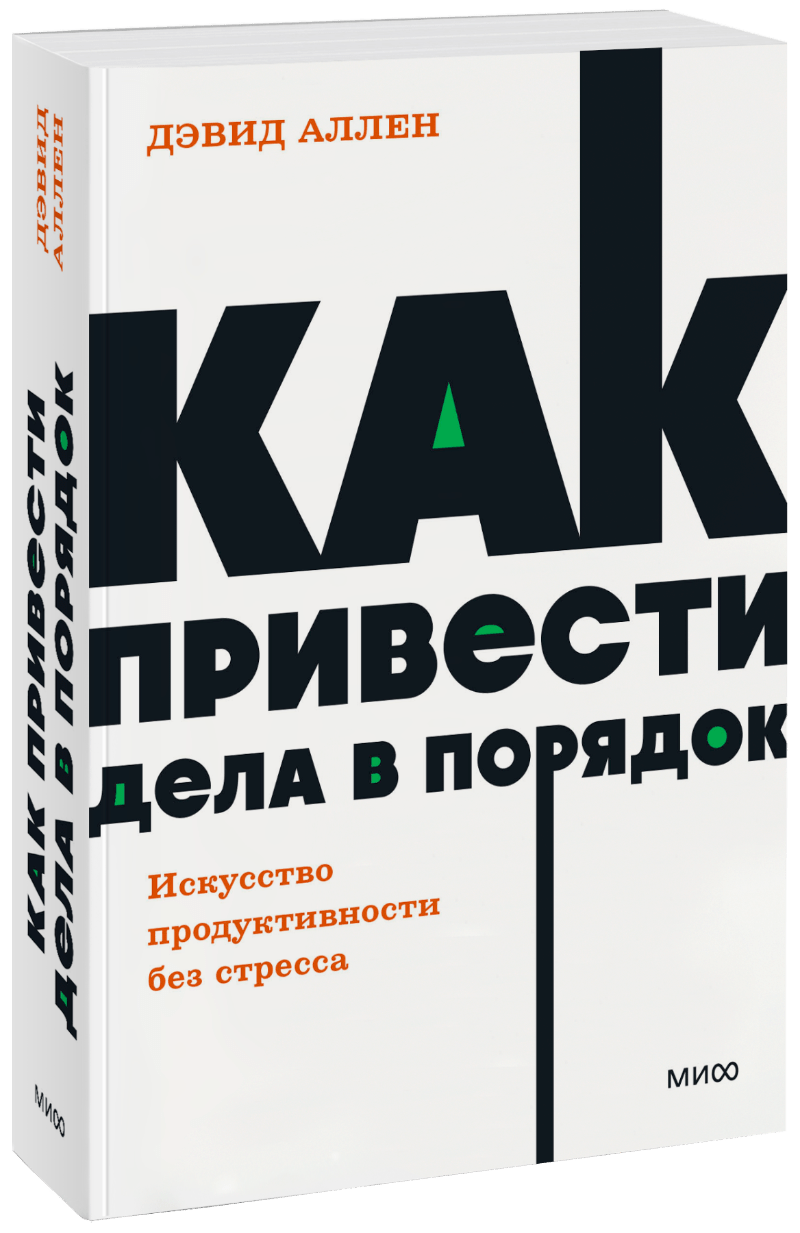 Бизнес  Издательство МИФ Как привести дела в порядок. NEON Pocketbooks