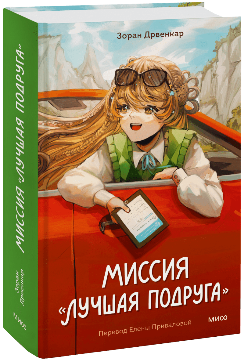 Миссия «Лучшая подруга»