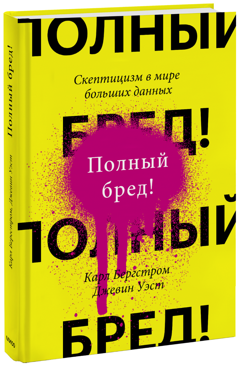 Научпоп  Издательство МИФ Полный бред!