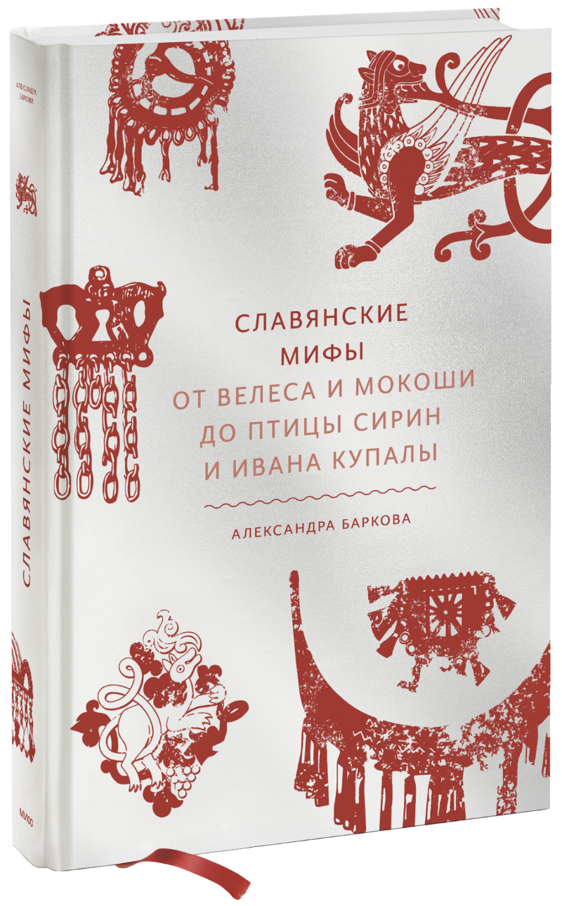 Славянские мифы