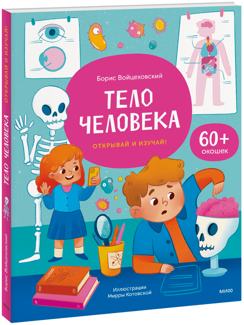 Тело человека. Открывай и изучай!