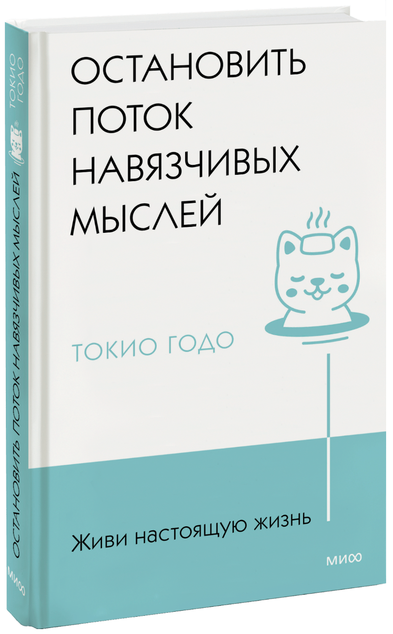 Живи настоящую жизнь. Остановить поток навязчивых мыслей