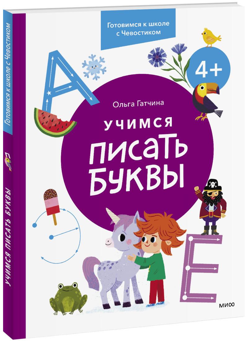 Учимся писать буквы. 4+