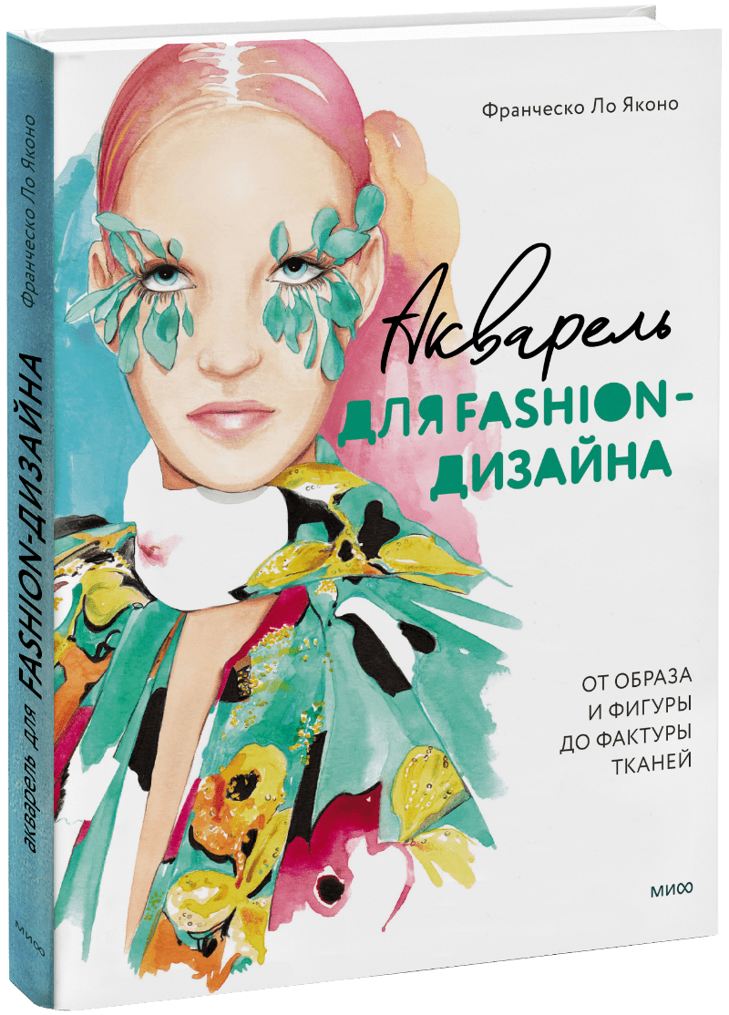Творчество  Издательство МИФ Акварель для Fashion-дизайна. От образа и фигуры до фактуры тканей