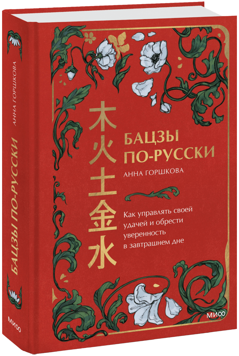 Бацзы по-русски