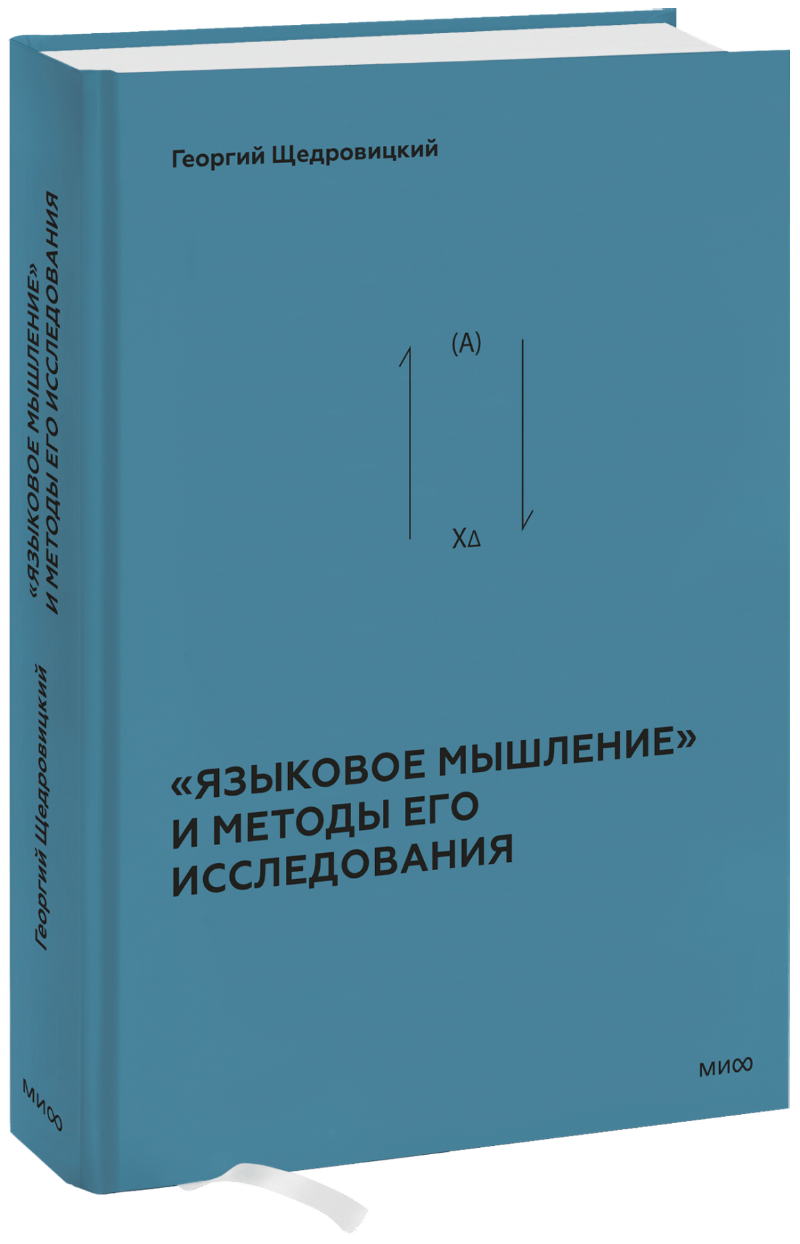 «Языковое мышление» и методы его исследования