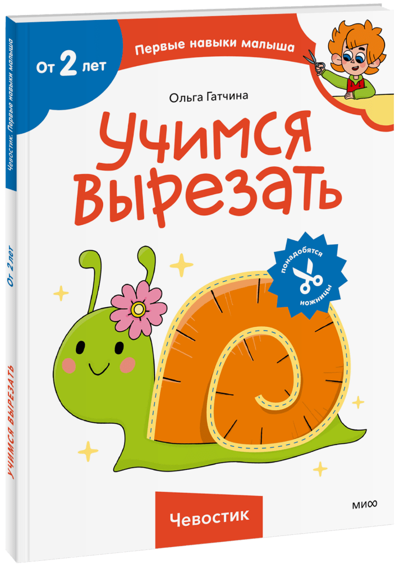 Учимся вырезать (Чевостик)