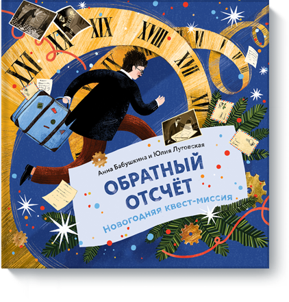 Игры  Издательство МИФ Обратный отсчет
