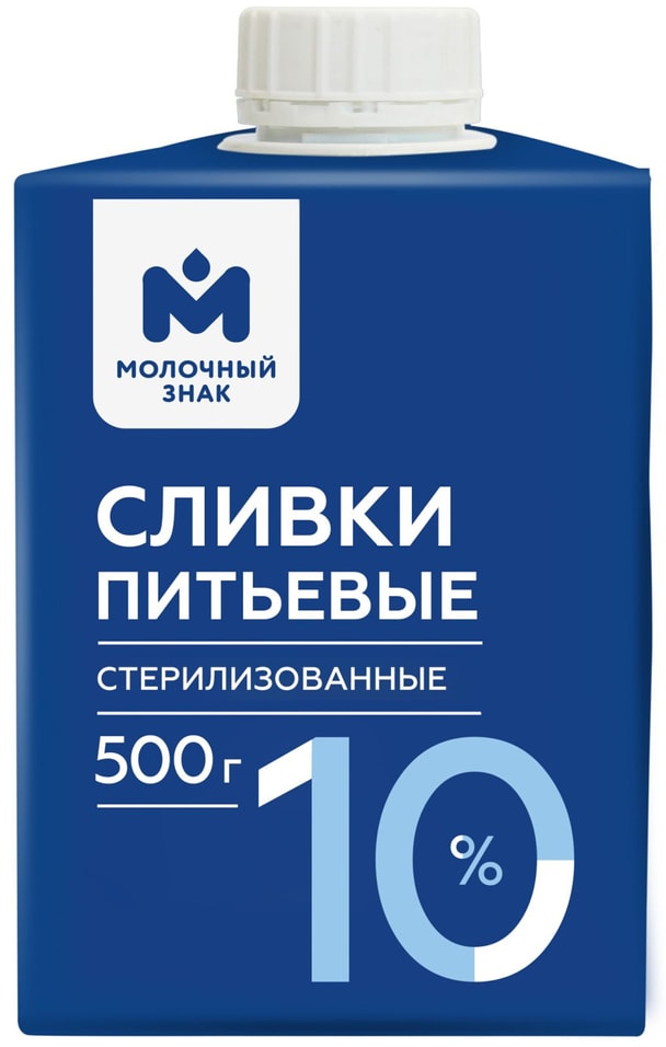 Сливки Молочный знак стерилизованные 10% 500мл
