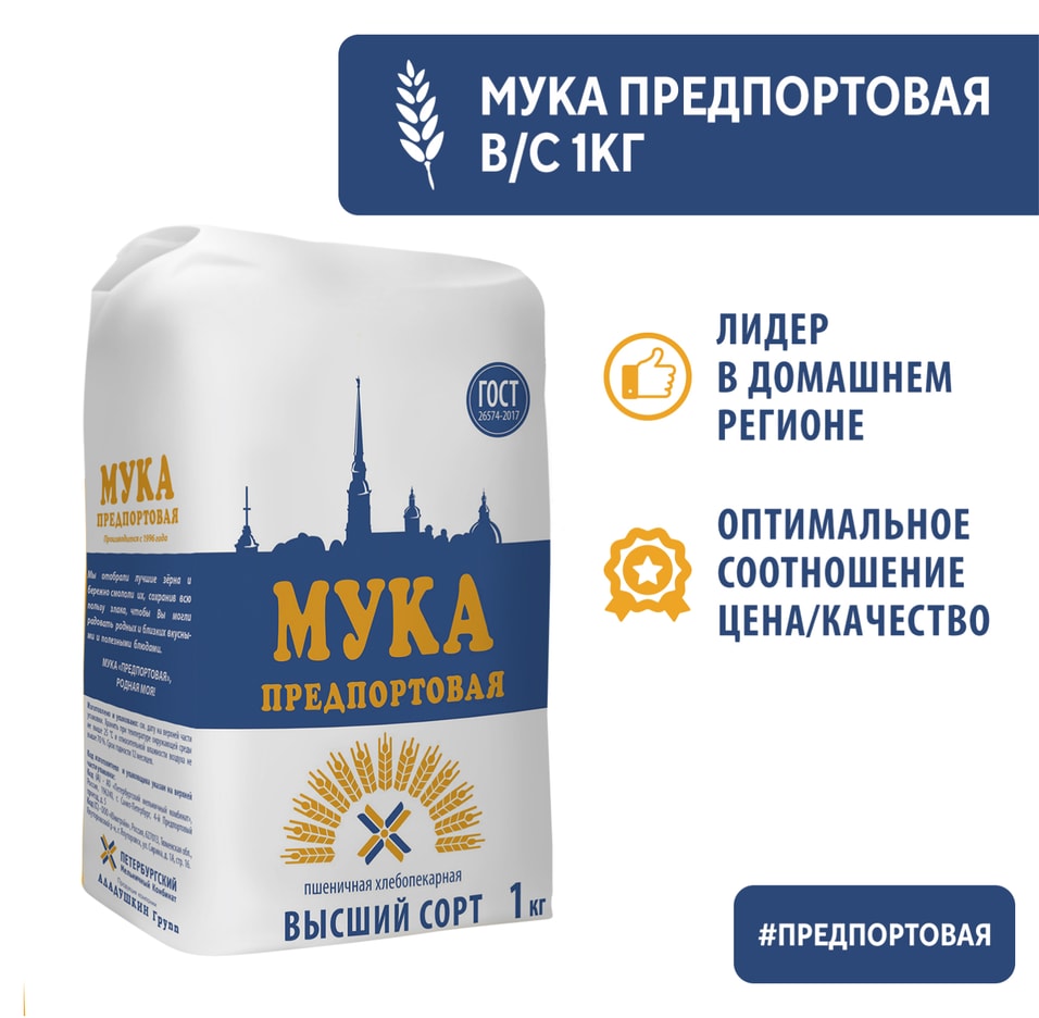 Мука Предпортовая Пшеничная высший сорт 1кгс доставкой!