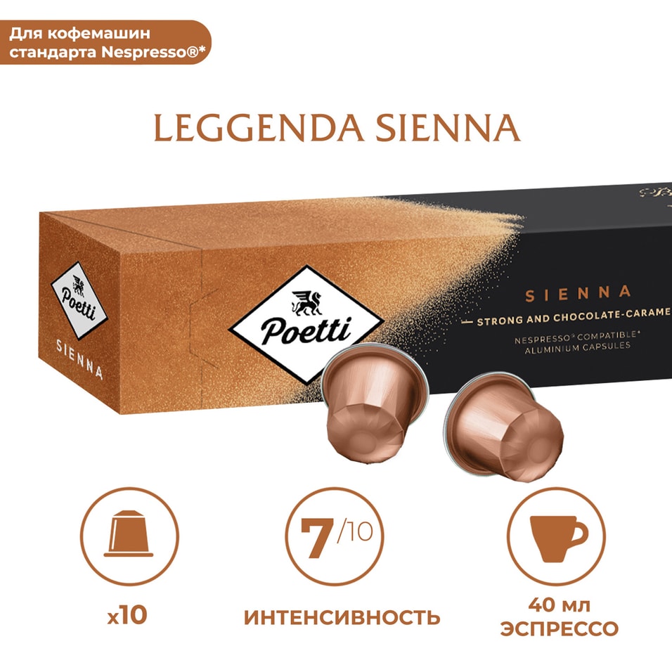 Кофе в капсулах Poetti Leggenda Sienna 10штс доставкой!