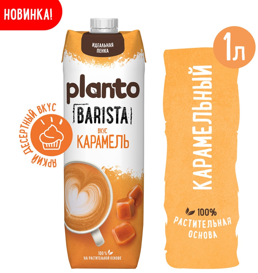 Напиток Planto Barista карамель миндальный 1л