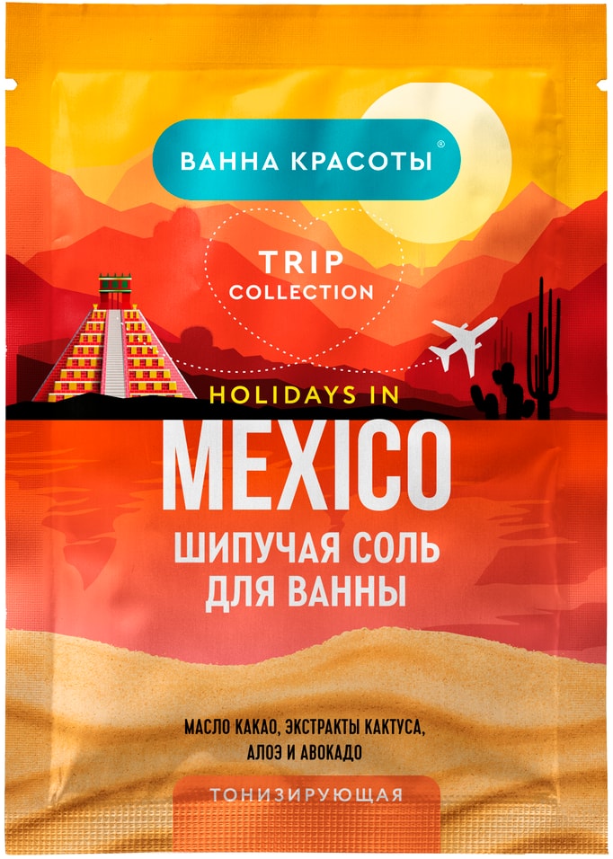 Шипучая соль для ванны Ванна красоты Holidays in Mexico тонизирующая 100г