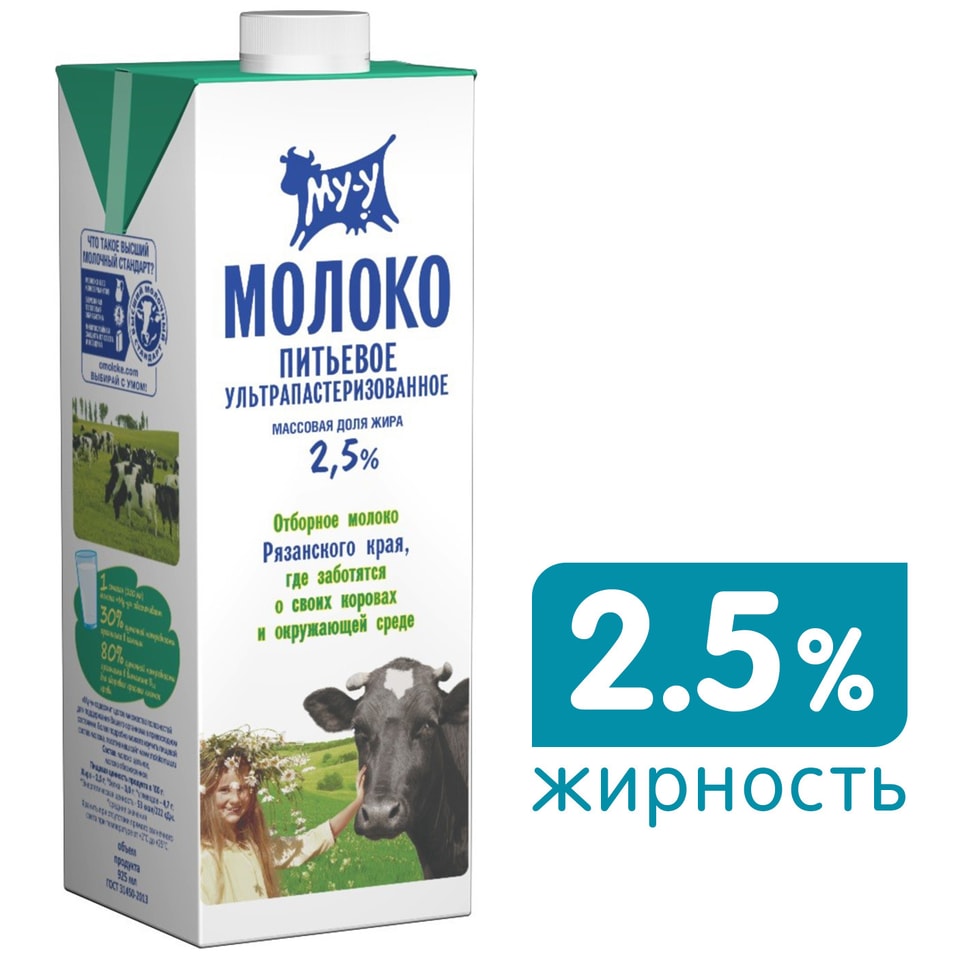  Молоко Му-у ультрапастеризованное 2.5% 925млс доставкой!