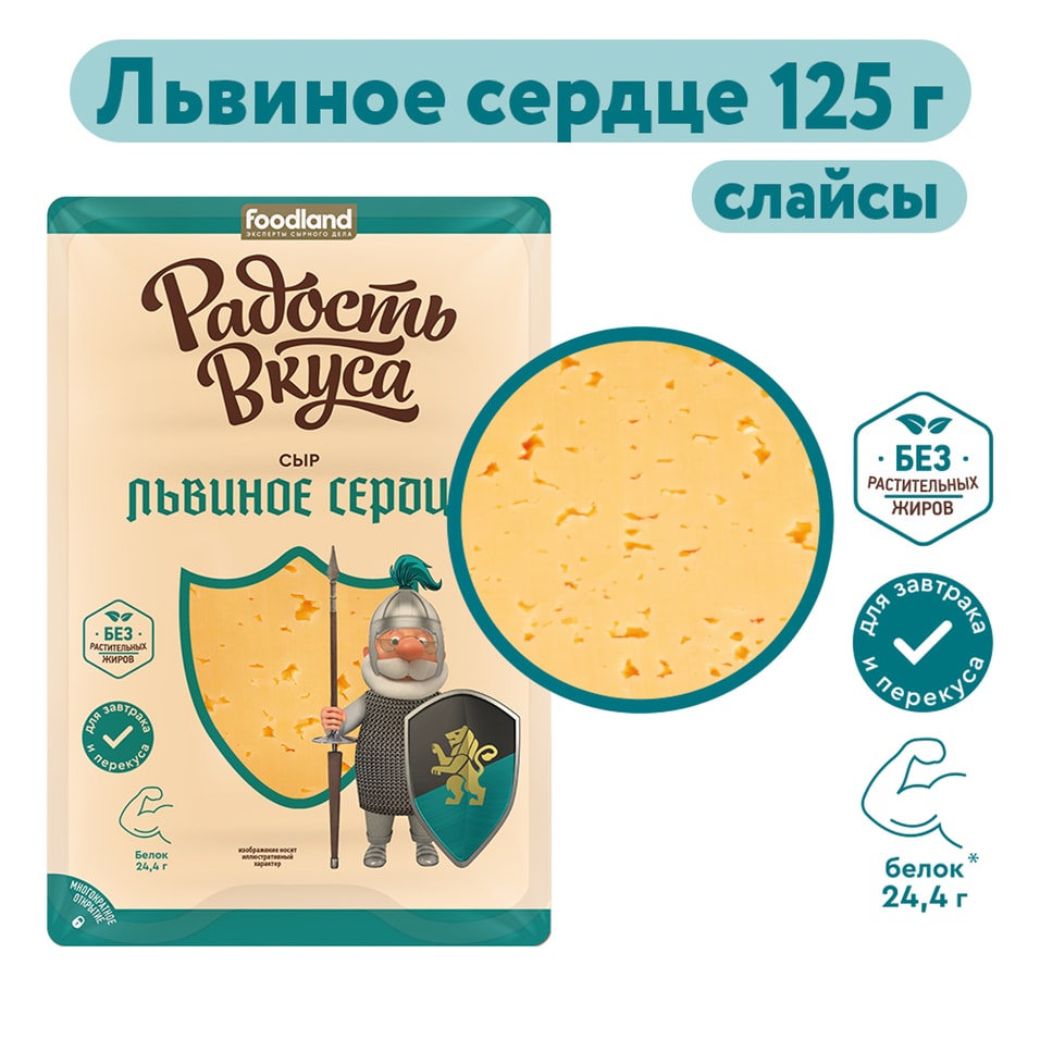 Сыр Радость вкуса Львиное сердце нарезка полутвердый 45% 125г